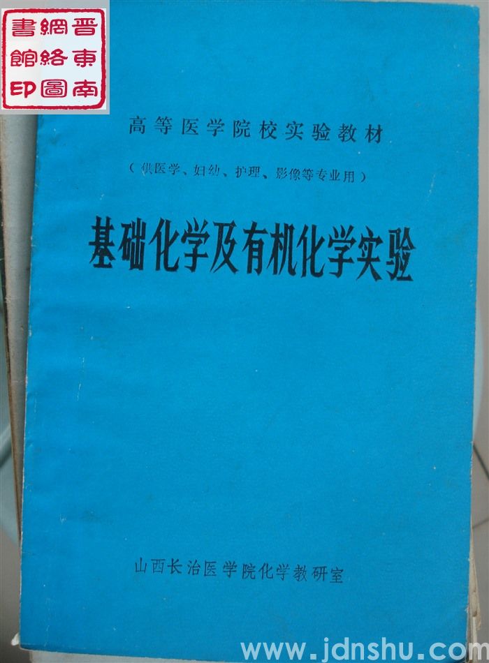高等医学院校实验教材：基础化学及有机化学实验