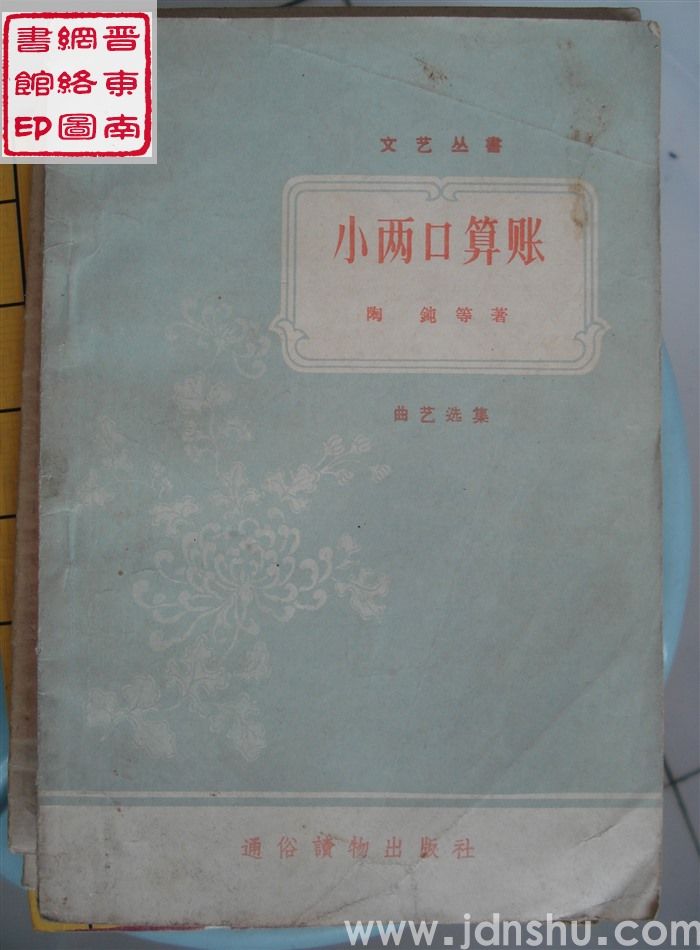 文艺丛书：小两口算账（曲艺选集）