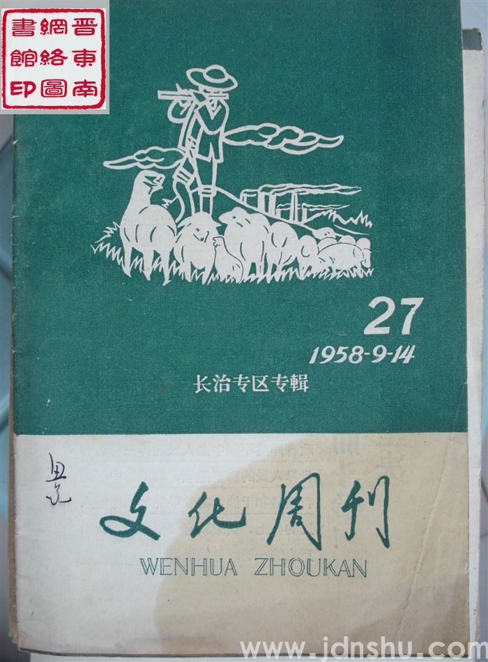 文化周刊 总65期：长治专区专辑