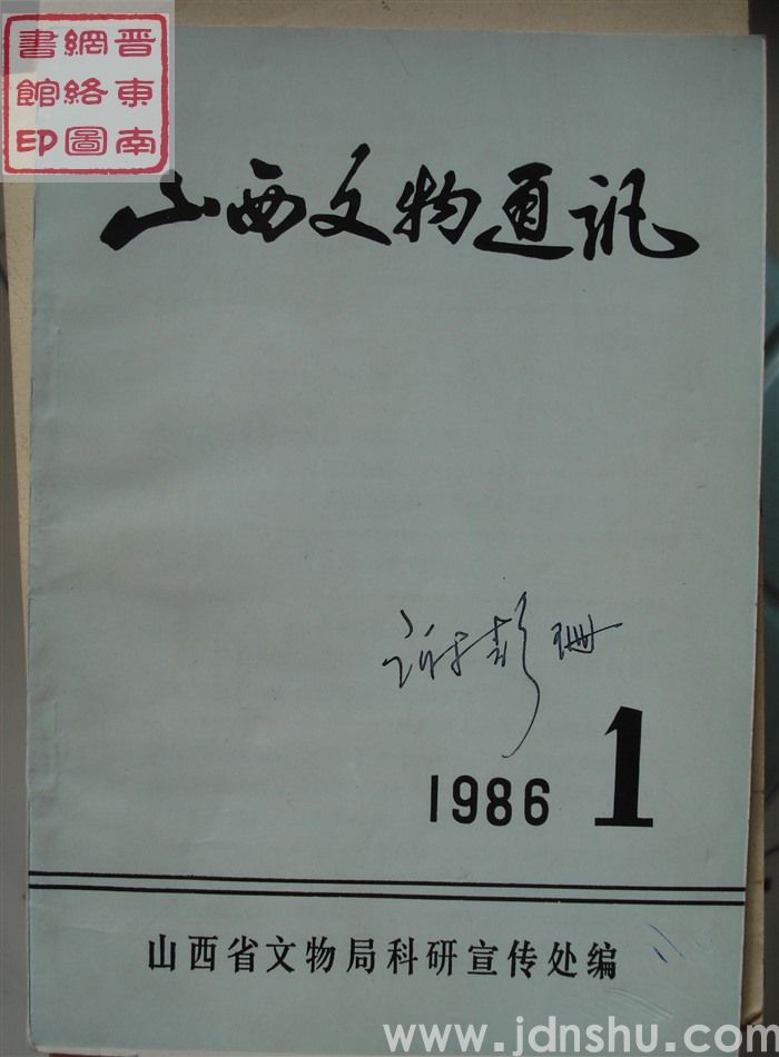 山西文物通讯 1986-1（总第6期）