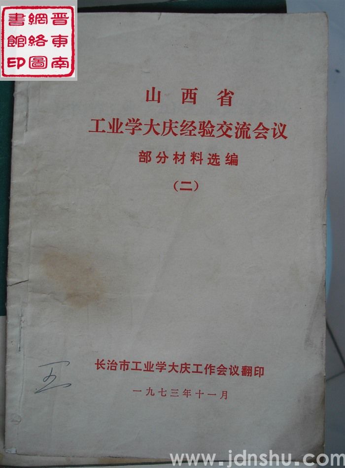 山西省工业学大庆经验交流会议部分材料选编（二）