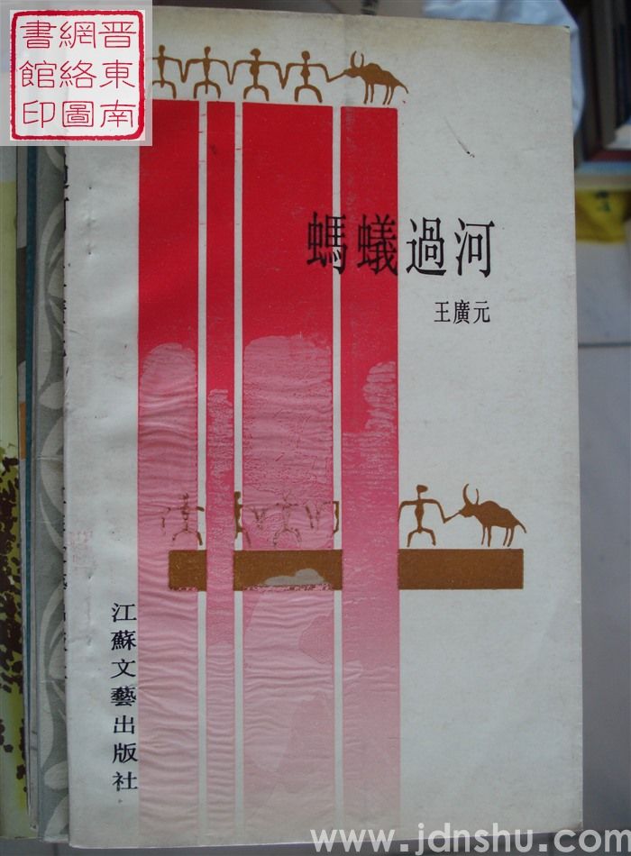 浅草诗丛：蚂蚁过河