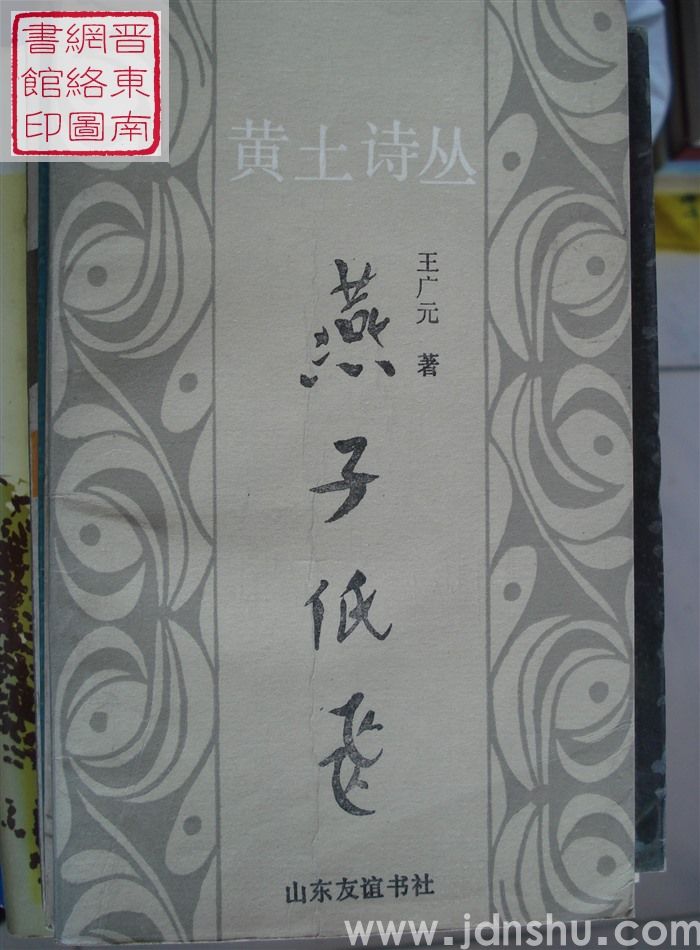 黄土诗丛：燕子低飞