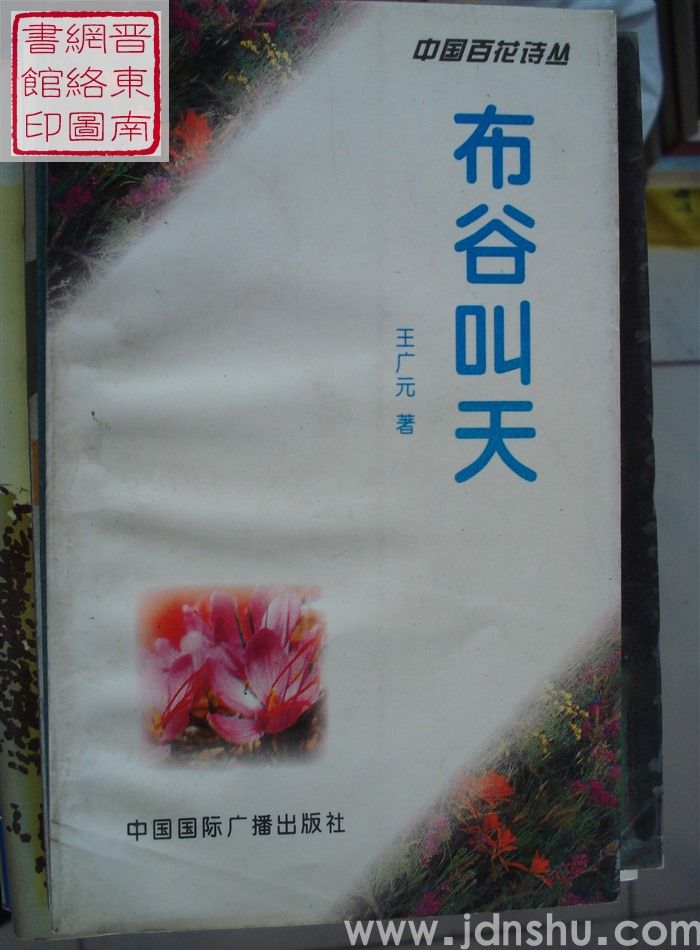 中国百花诗丛：布谷叫天