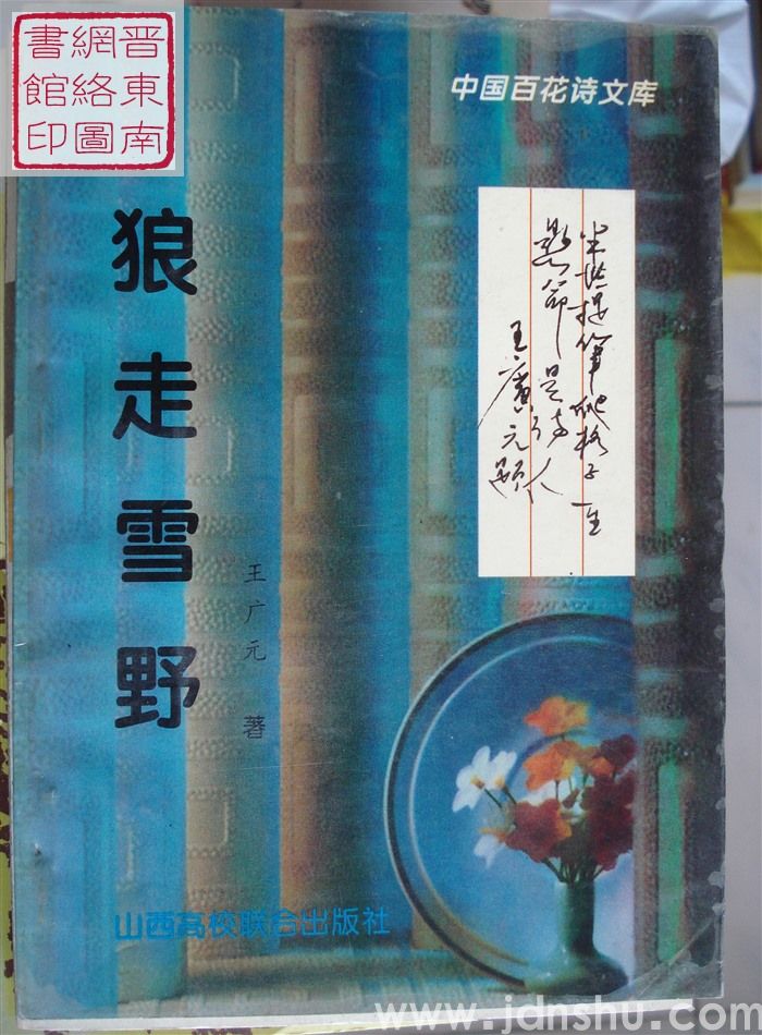 中国百花诗文库：狼走雪野