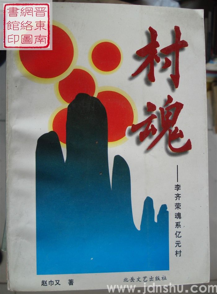 村魂——李齐荣魂系亿元村