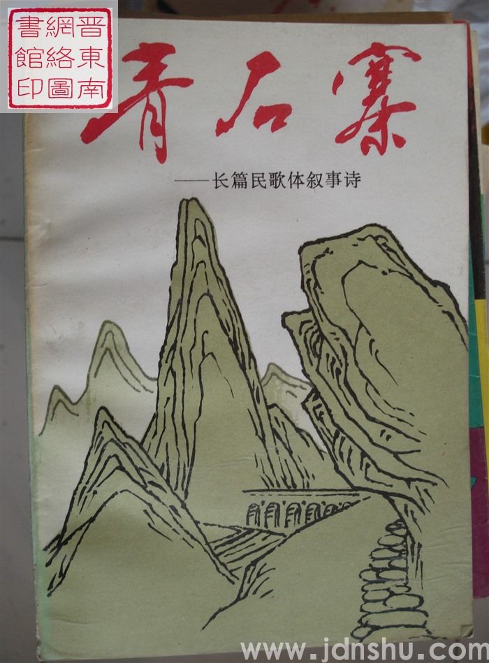 青石寨——长篇民歌体叙事诗