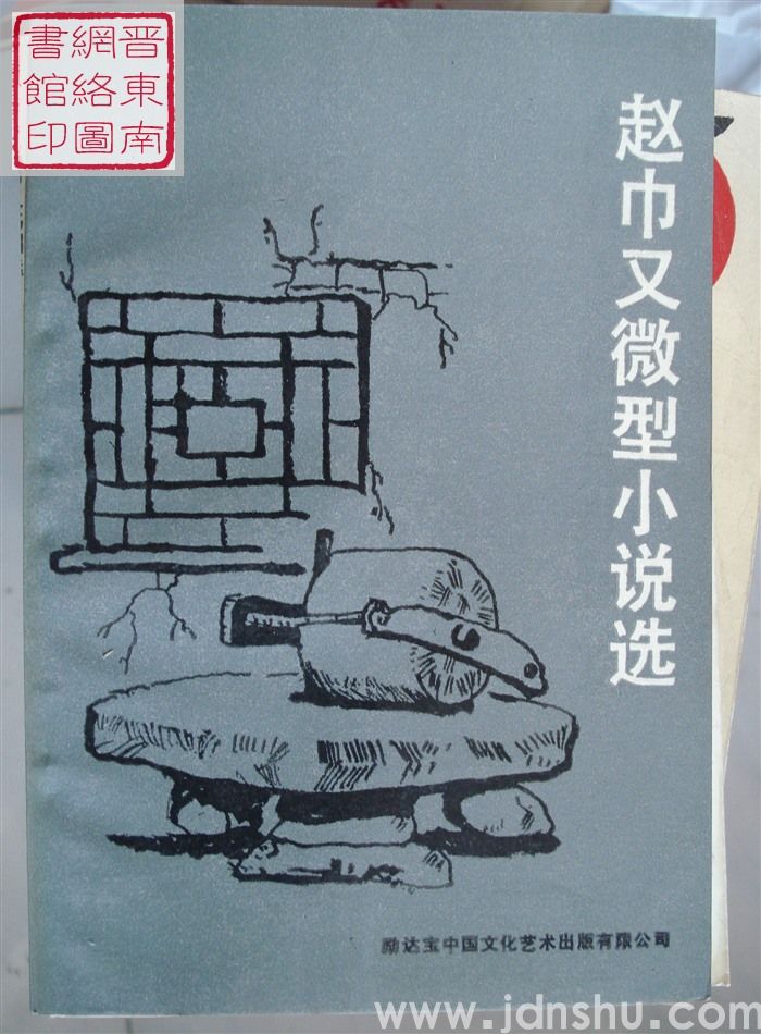 赵巾又微型小说选