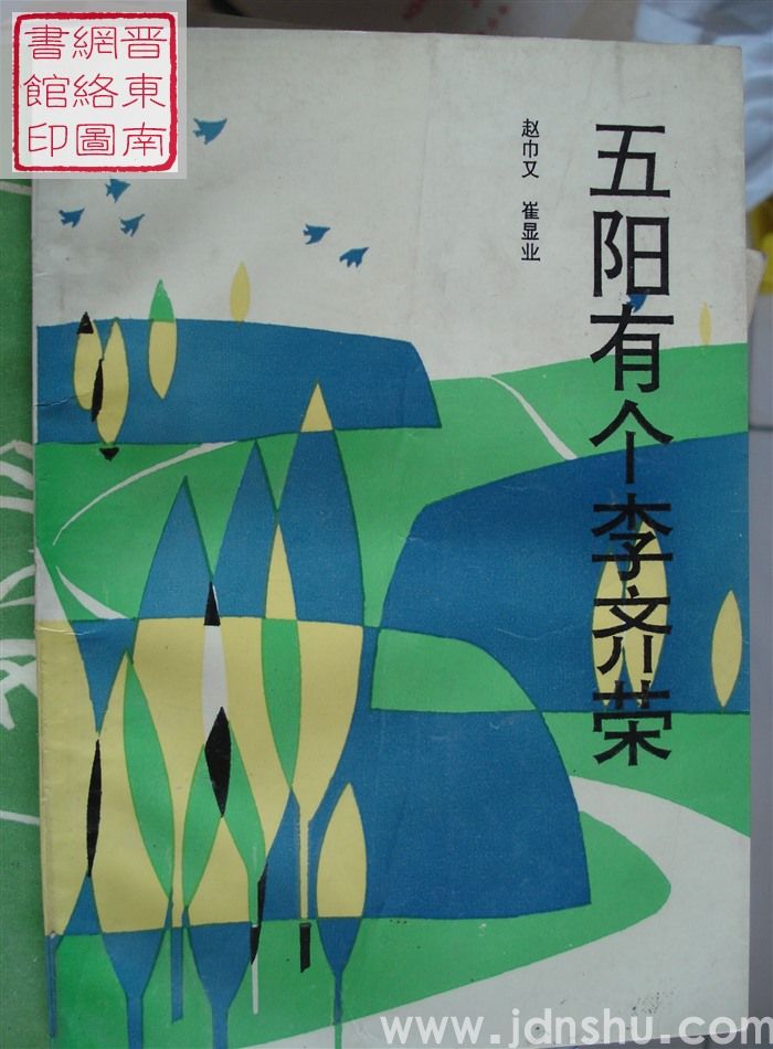 五阳有个李齐荣