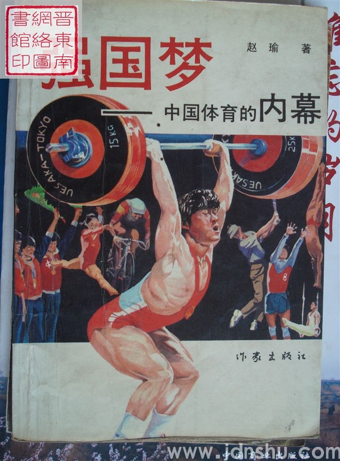 强国梦——中国体育的内幕