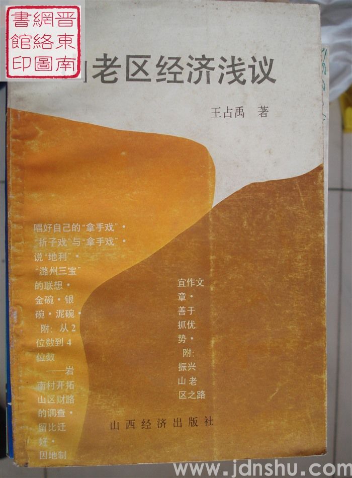 山老区经济浅议