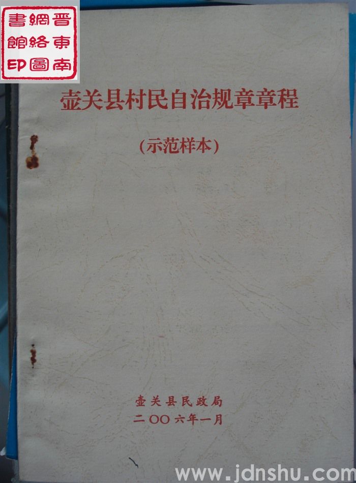 壶关县村民自治规章章程（示范样本）