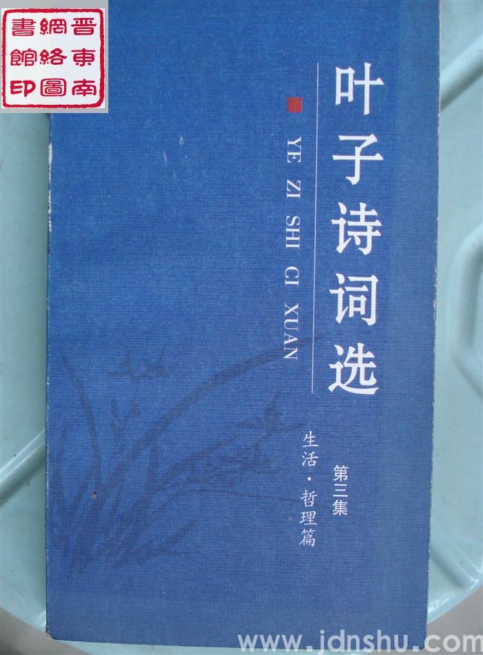 叶子诗词选 第三集：生活·哲理篇