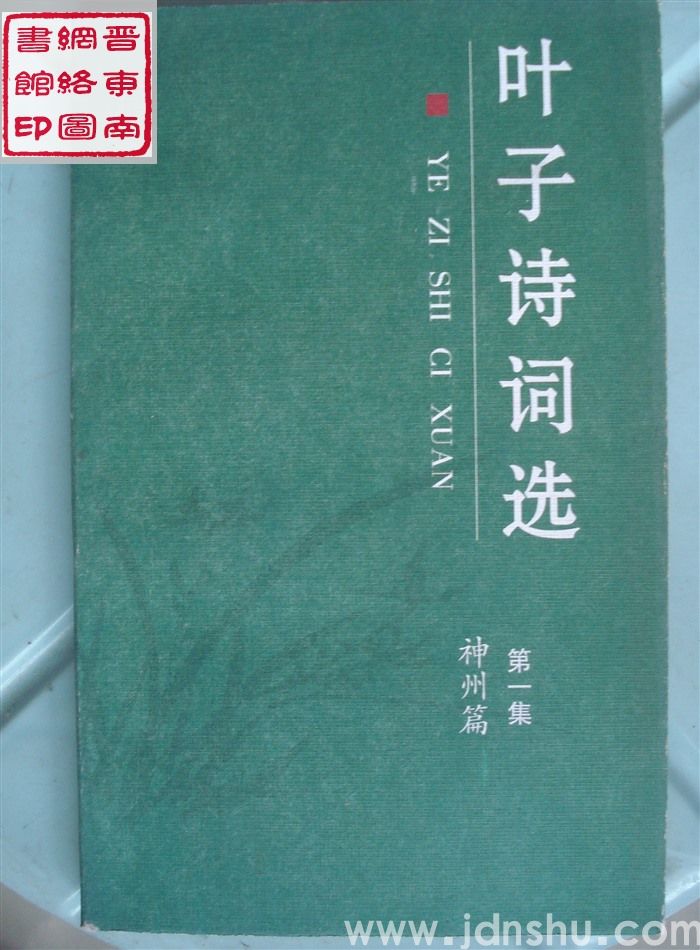 叶子诗词选 第一集：神州篇