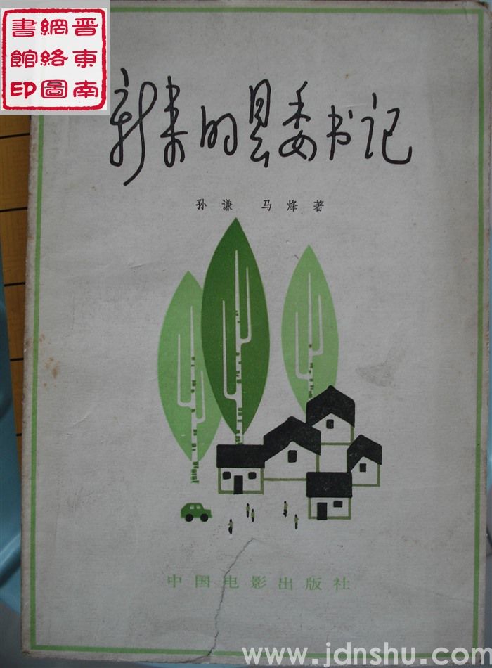 新来的县委书记