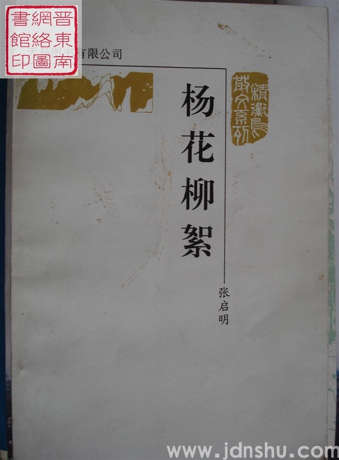 精卫鸟散文系列：杨花柳絮