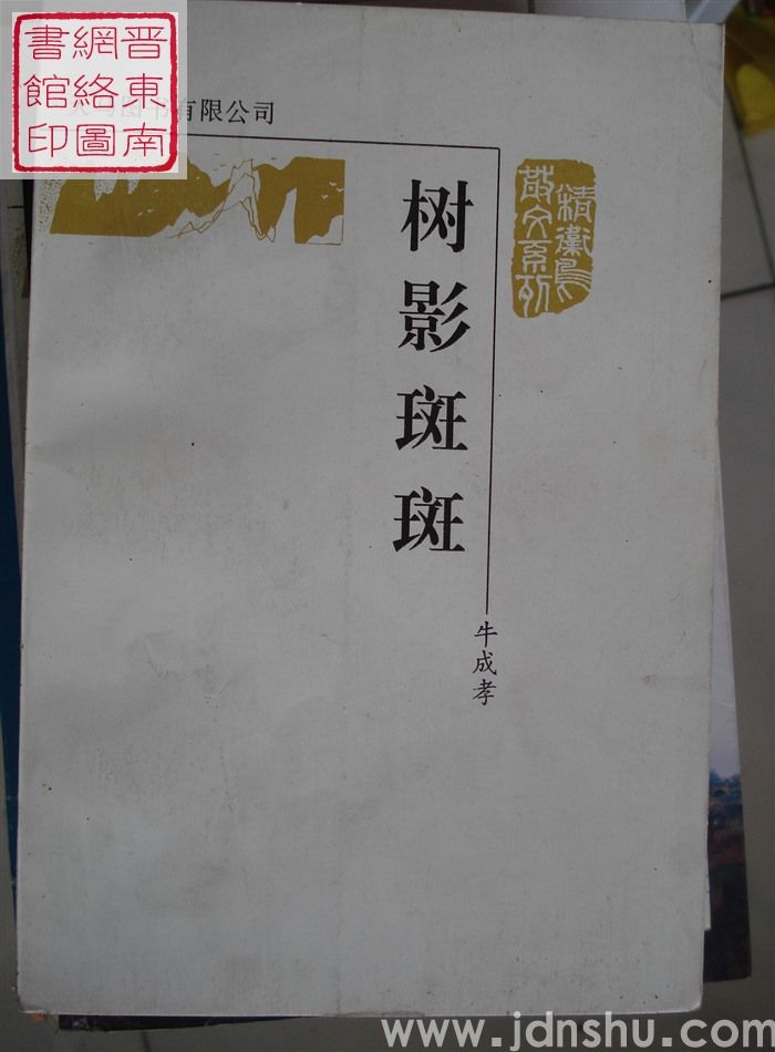 精卫鸟散文系列：树影斑斑