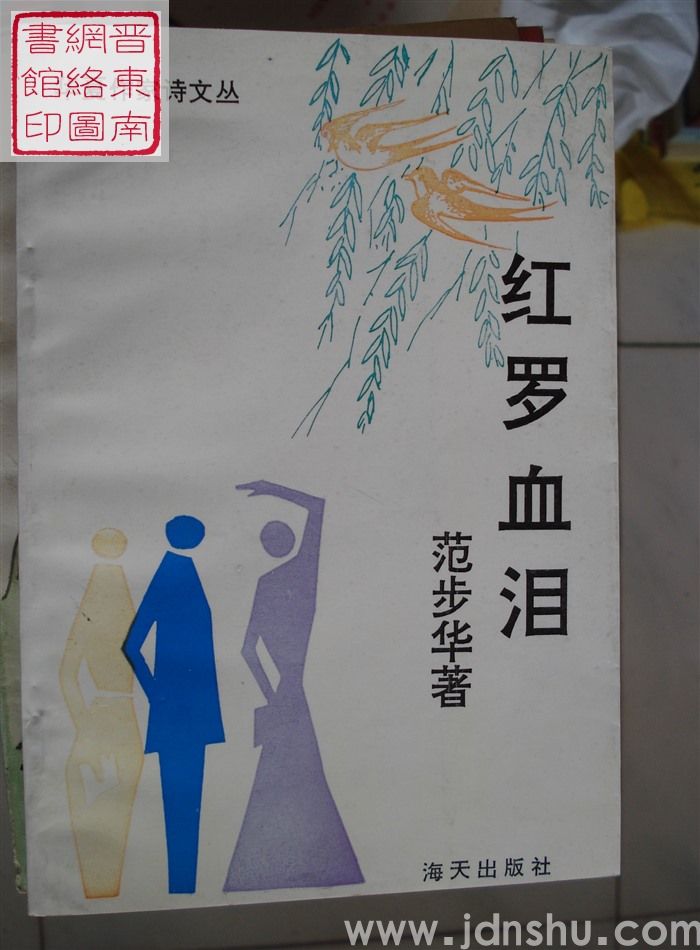 华夏作家诗文丛：红罗血泪