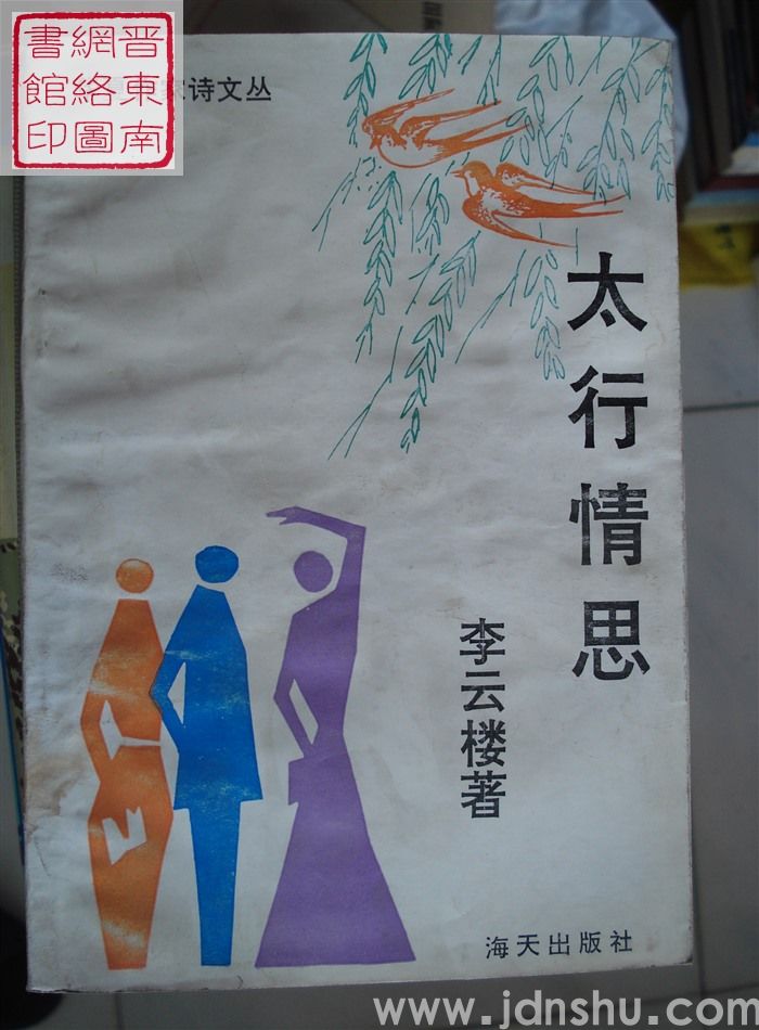 华夏作家诗文丛：太行情思