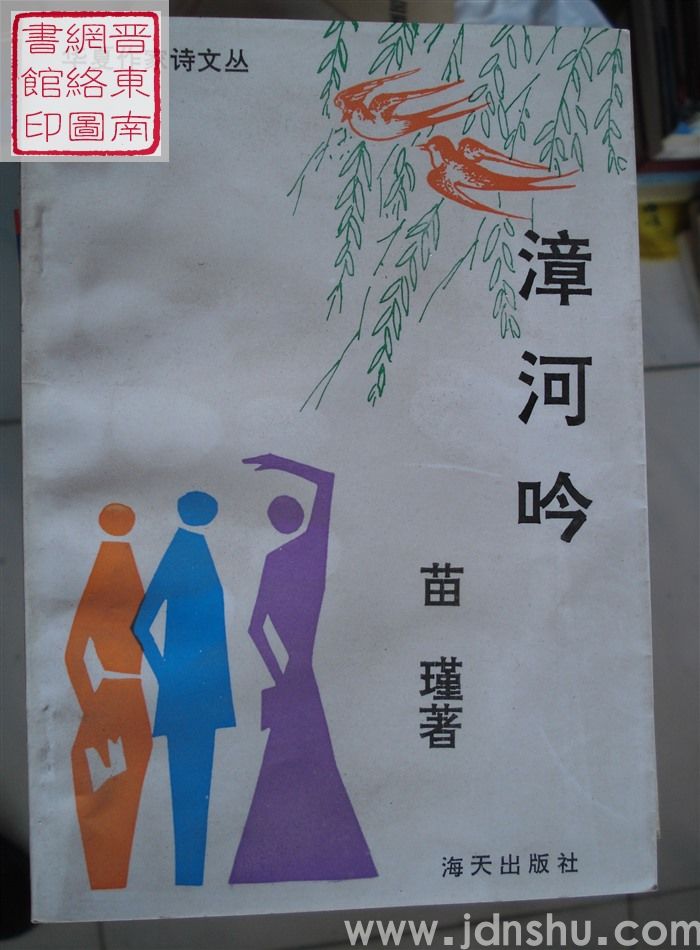 华夏作家诗文丛：漳河吟