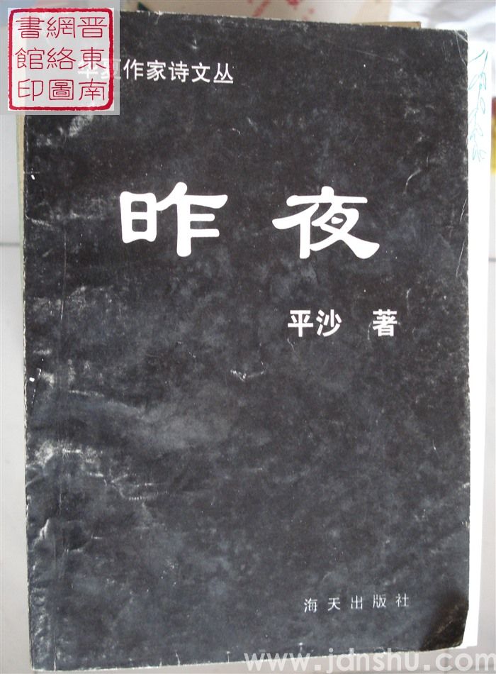 华夏作家诗文丛：昨夜（一版二印）