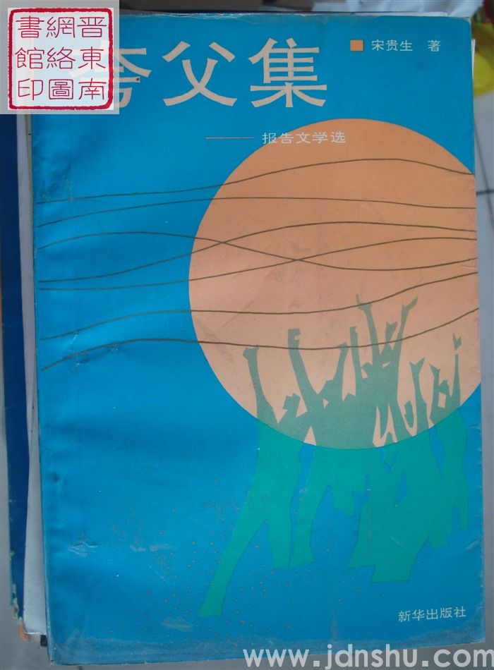 夸父集——报告文学选