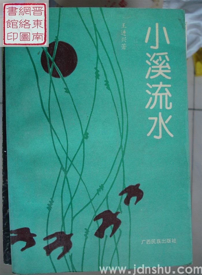 中国当代产业文学大系1980-1990 铁流卷·第7分卷： 小溪流水