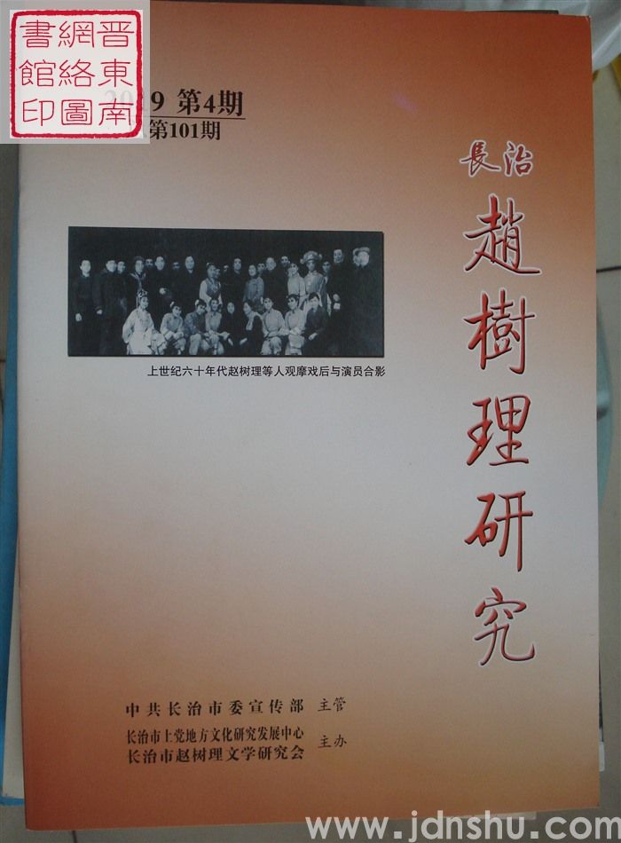 长治赵树理研究 总第101期