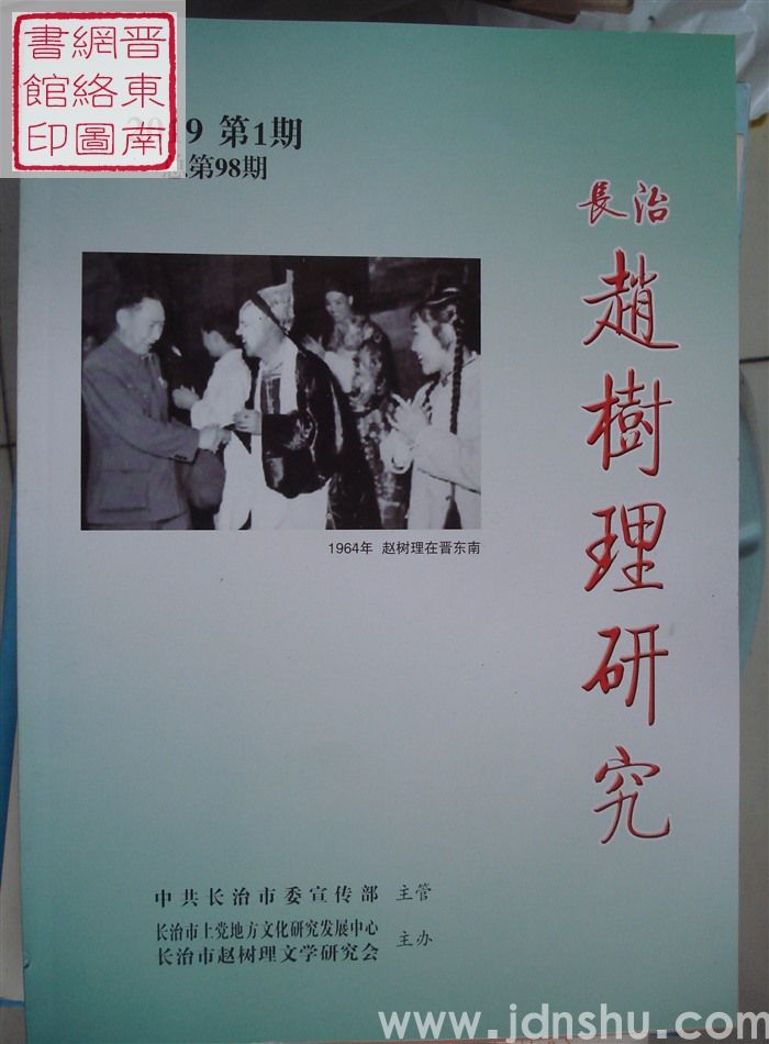长治赵树理研究 总第98、99、100期合订本