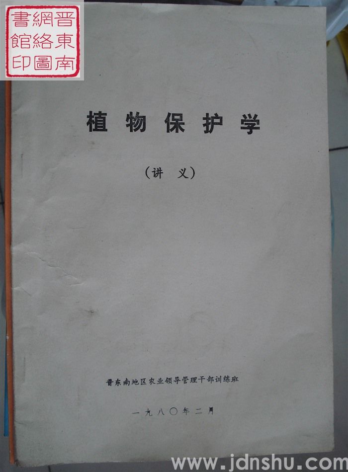 植物保护学（讲义）