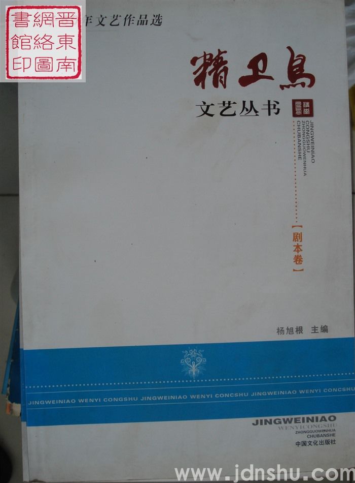 精卫鸟文艺丛书：长子60年文艺作品选·剧本卷