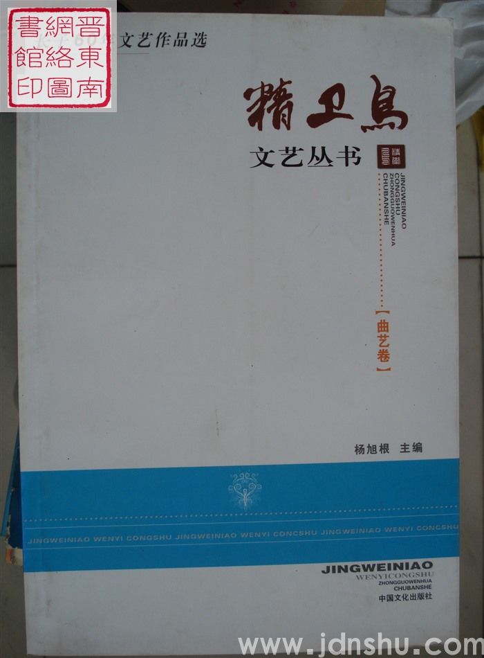 精卫鸟文艺丛书：长子60年文艺作品选·曲艺卷
