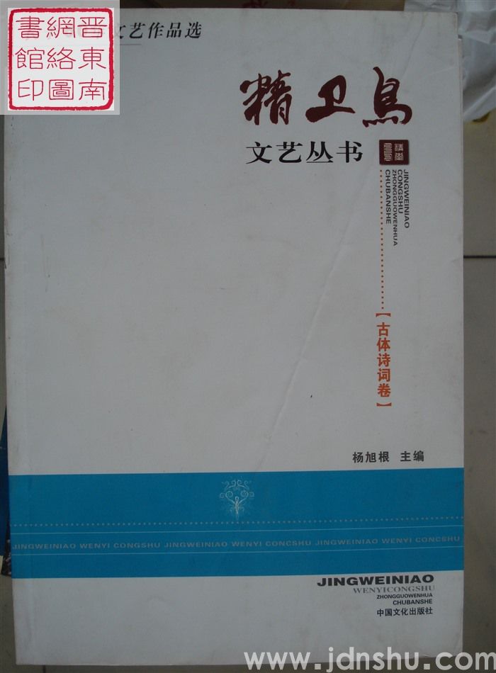 精卫鸟文艺丛书：长子60年文艺作品选·古体诗词卷