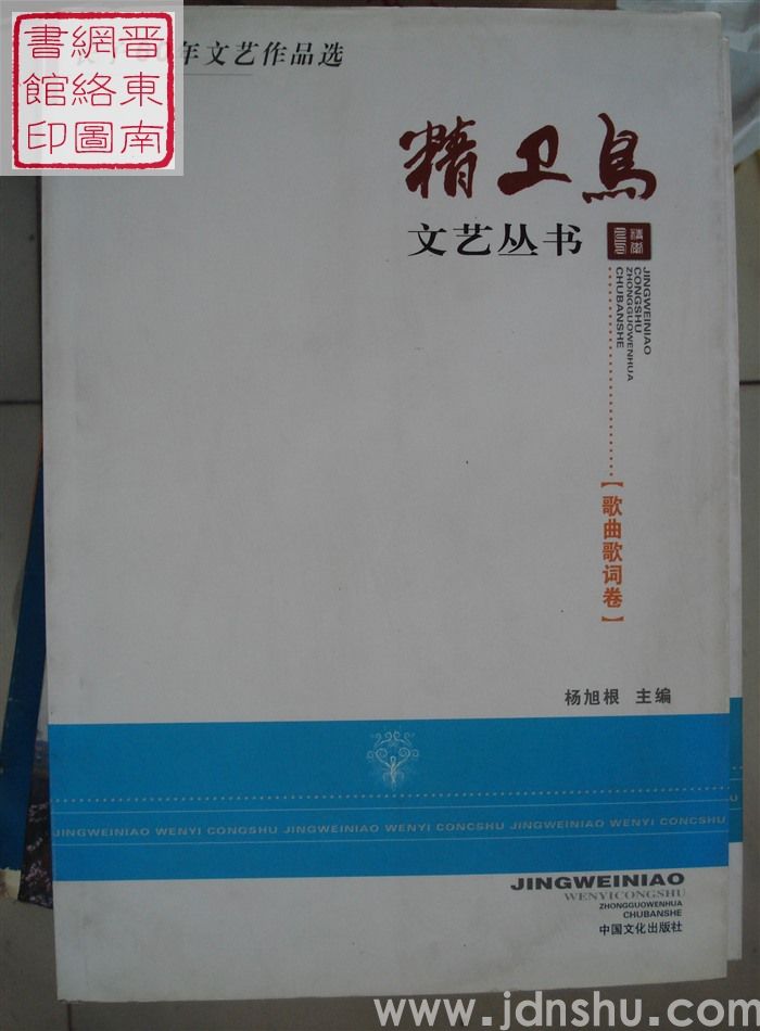 精卫鸟文艺丛书：长子60年文艺作品选·歌曲歌词卷