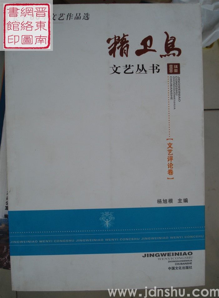 精卫鸟文艺丛书：长子60年文艺作品选·文艺评论卷