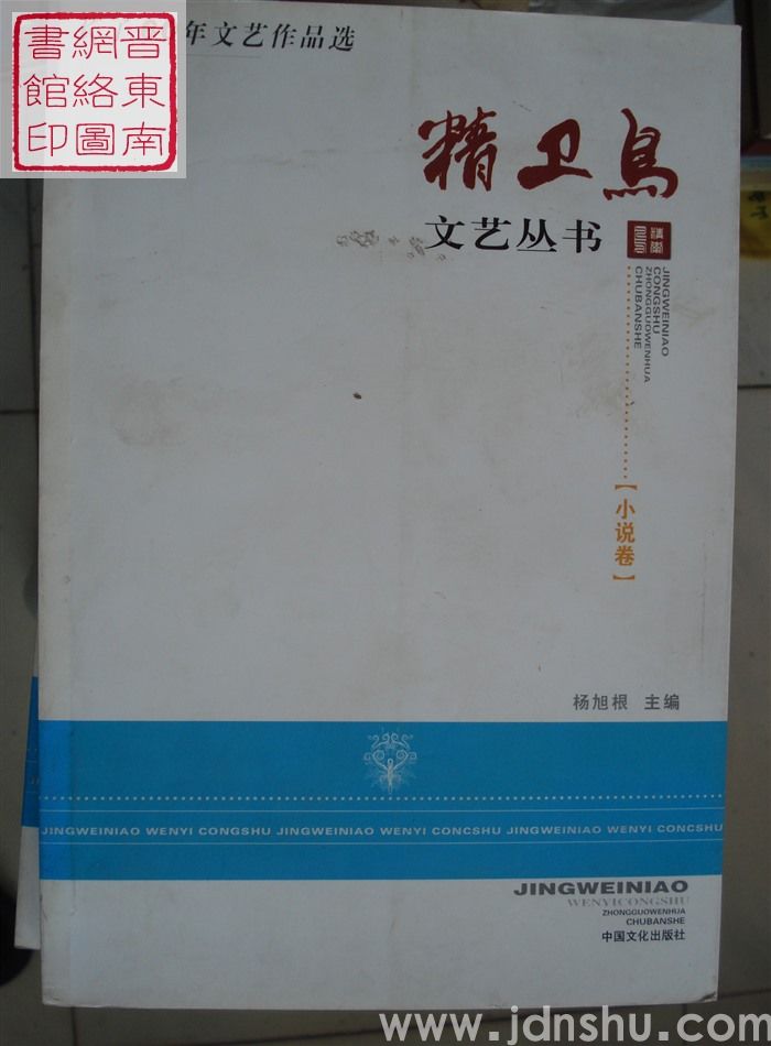 精卫鸟文艺丛书：长子60年文艺作品选·小说卷