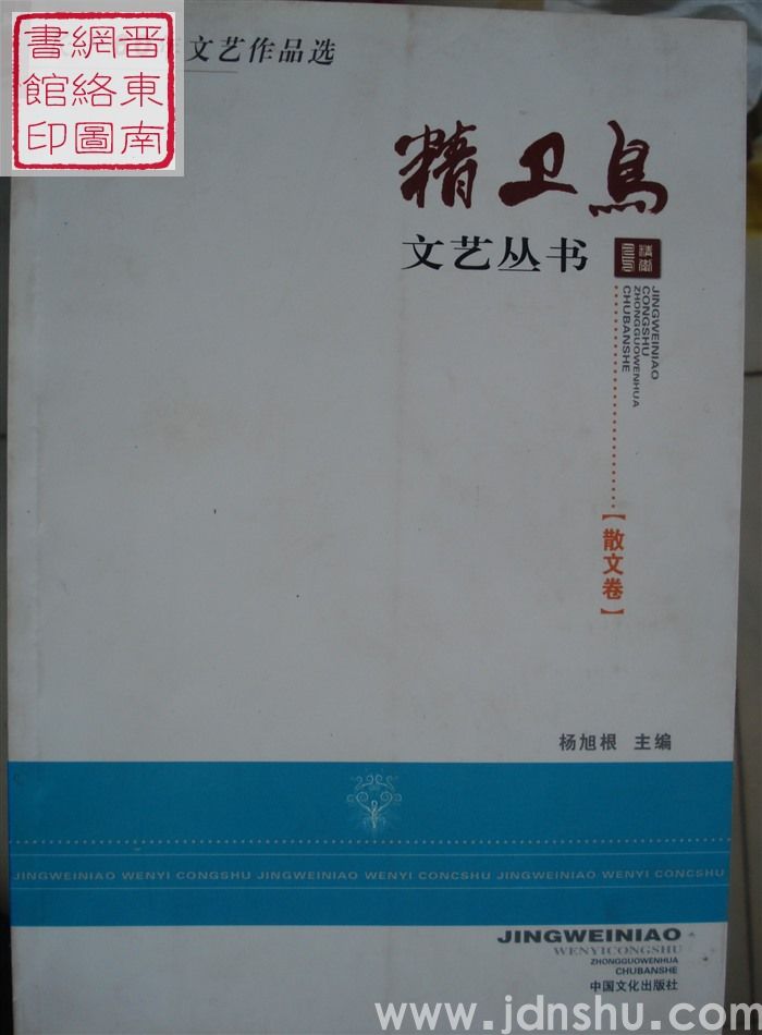 精卫鸟文艺丛书：长子60年文艺作品选·散文卷