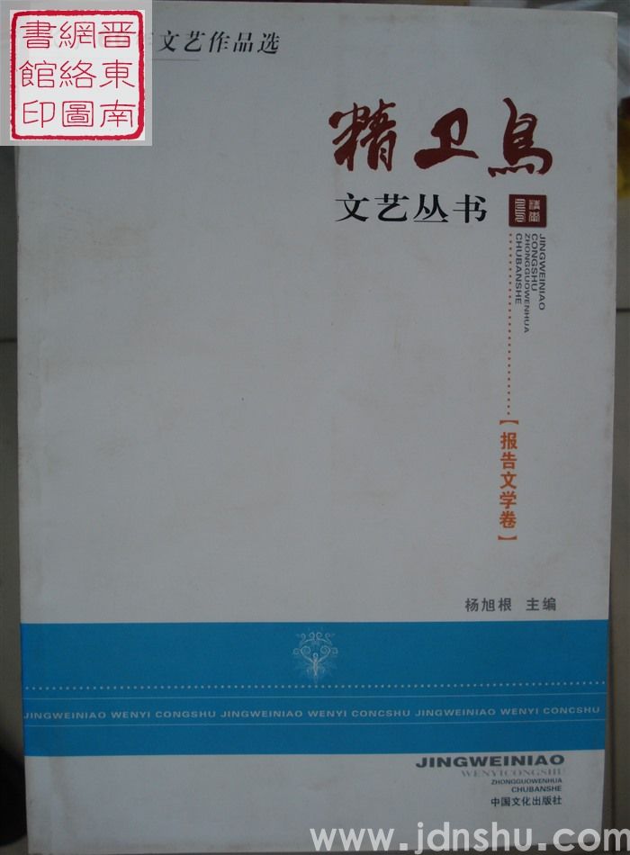 精卫鸟文艺丛书：长子60年文艺作品选·报告文学卷