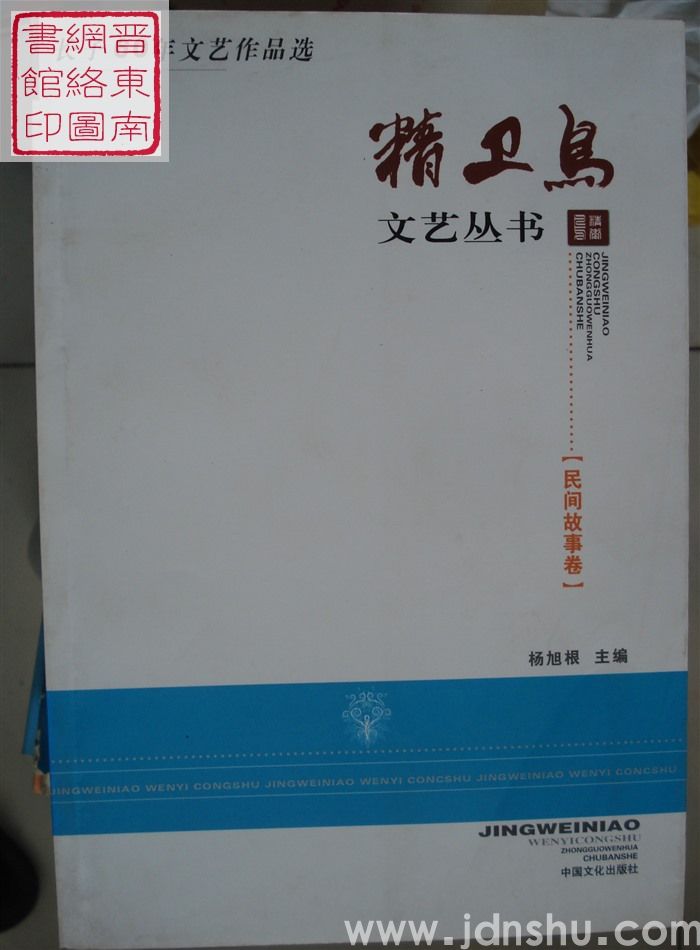 精卫鸟文艺丛书：长子60年文艺作品选·民间故事卷