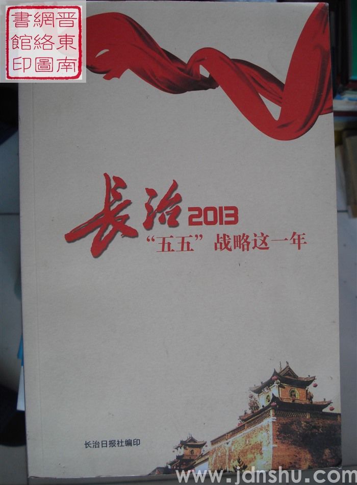 长治2013“五五”战略这一年