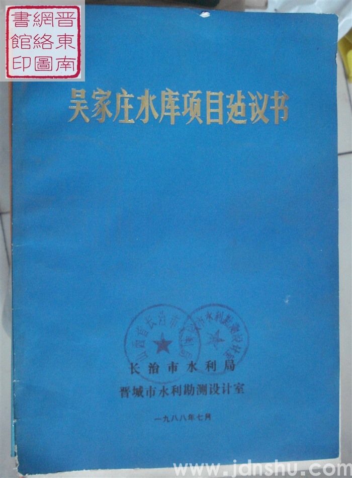 吴家庄水库项目建议书