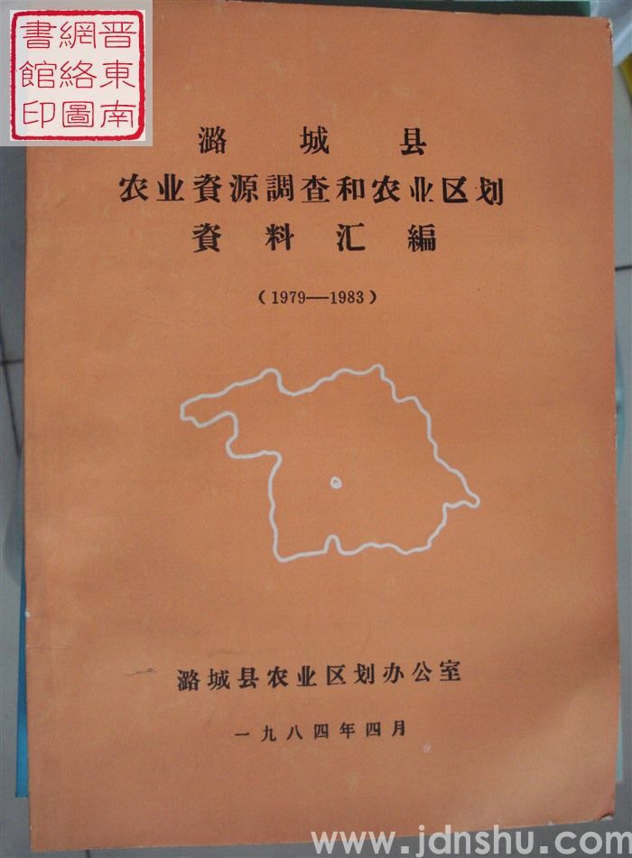 潞城县农业资源调查和农业区划资料汇编（1979-1983）