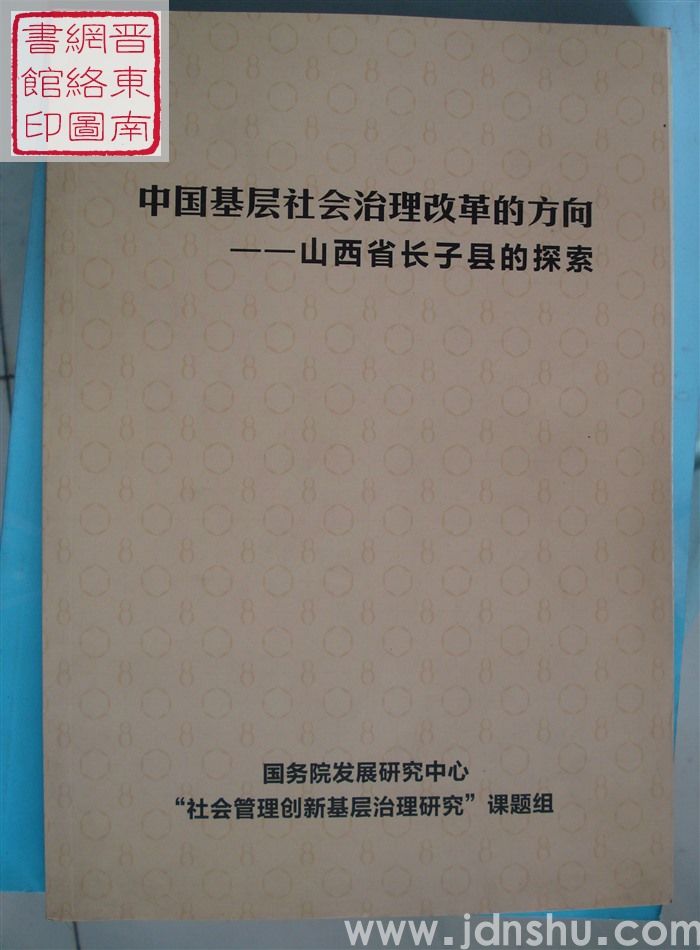 中国基层社会治理改革的方向——山西省长子县的探索