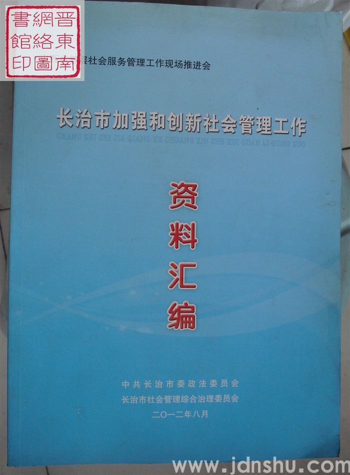 山西省基层社会服务管理工作现场推进会：长治市加强和创新社会管理工作资料汇编