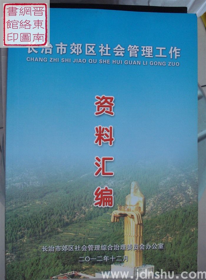 长治市郊区社会管理工作资料汇编