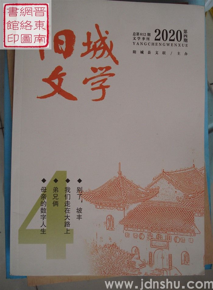 阳城文学 2020-4（总第012期）