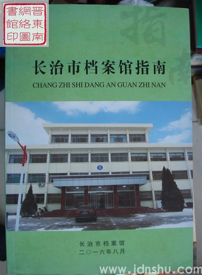 长治市档案馆指南