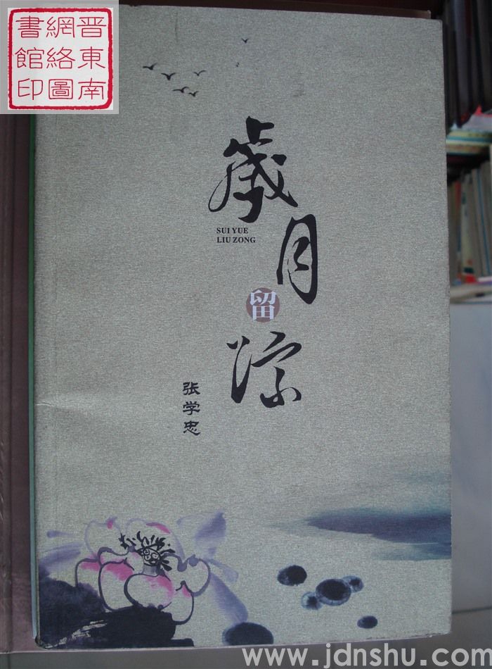 岁月留踪（张学忠）