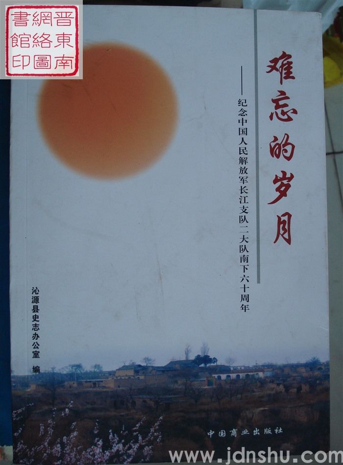 难忘的岁月——纪念中国人民解放军长江支队二大队南下六十周年