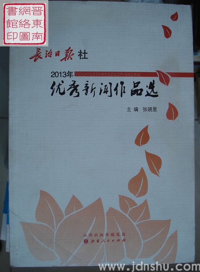 长治日报社2013年优秀新闻作品选